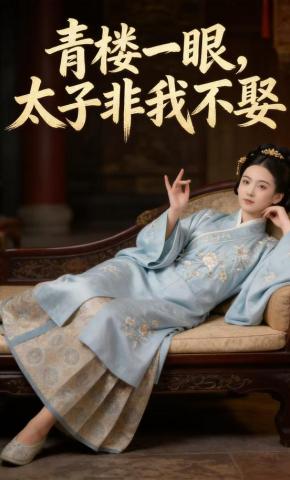 短剧《青楼一眼，太子非我不娶》海报