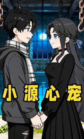 短剧《小源心宠》海报