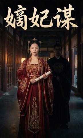 短剧《嫡妃谋》海报