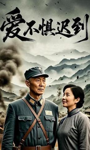 短剧《爱不惧迟到》海报