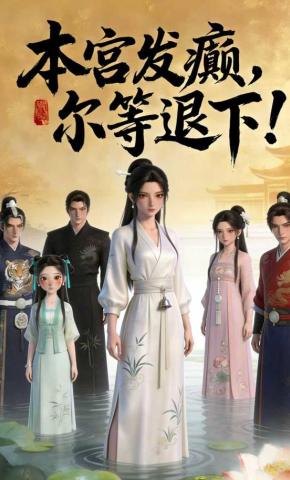 短剧《本宫发癫，尔等退下！》海报