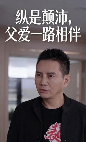 短剧《纵是颠沛，父爱一路相伴》海报