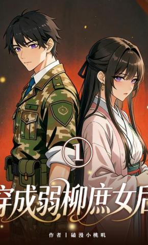 短剧《穿成柳弱庶女后》海报