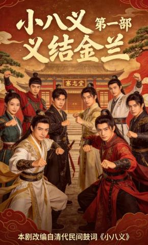 短剧《小八义之义结金兰》海报