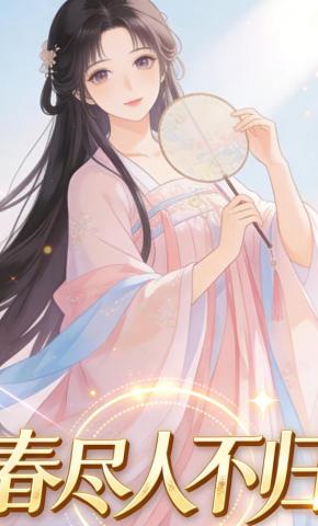 短剧《春尽人不归》海报