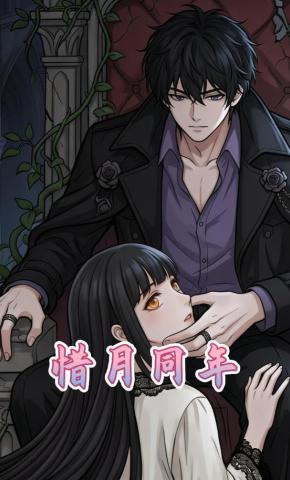 短剧《惜月同年》海报