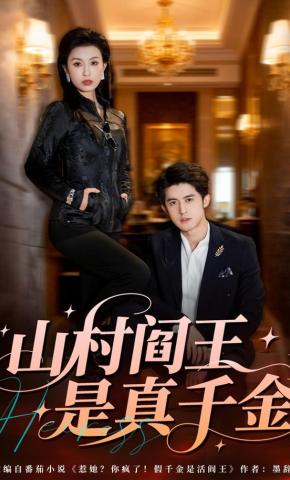 短剧《山村阎王是真千金》海报