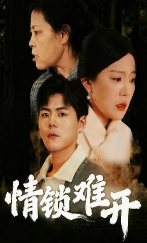 短剧《情锁难开》海报