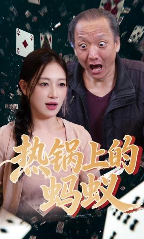 短剧《热锅上的蚂蚁》海报