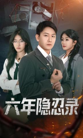 短剧《六年隐忍录》海报