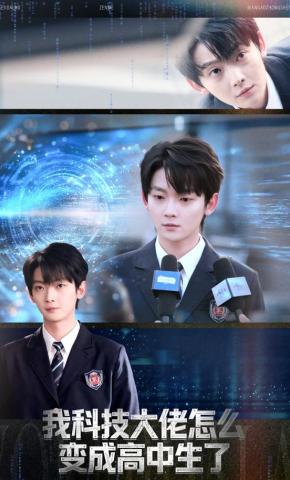 短剧《我科技大佬怎么变成高中生了》海报