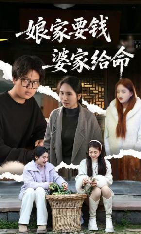 短剧《娘家要钱婆家给命》海报