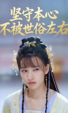 短剧《坚守本心不被世俗左右》海报