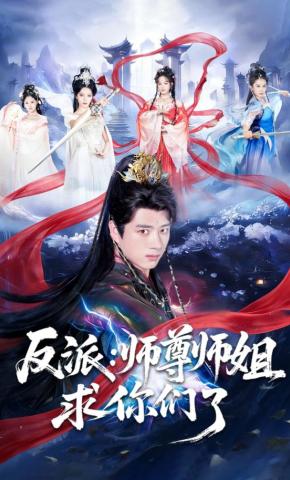 短剧《反派：师尊师姐求你们了》海报
