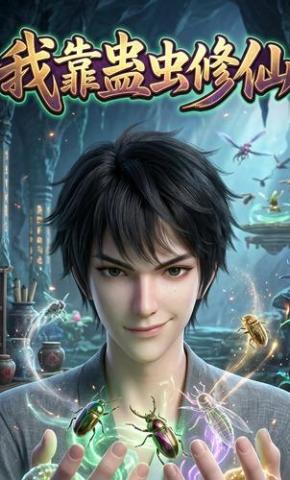 短剧《我靠蛊虫修仙》海报