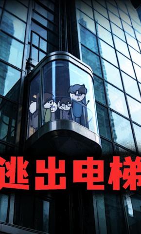 短剧《逃出电梯》海报