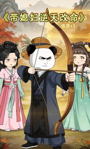 短剧《带媳妇逆天改命》海报