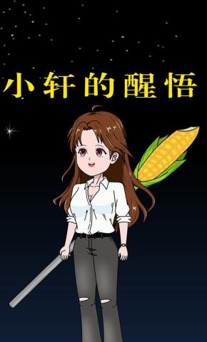 短剧《小轩的醒悟》海报