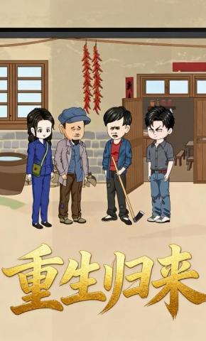 短剧《重生归来，》海报