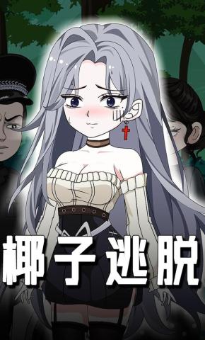 短剧《椰子逃脱》海报