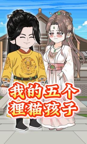 短剧《我的五个狸猫孩子》海报