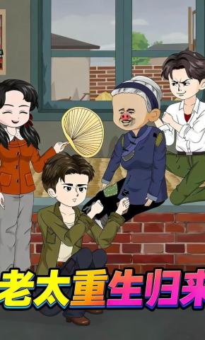 短剧《老太重生归来》海报