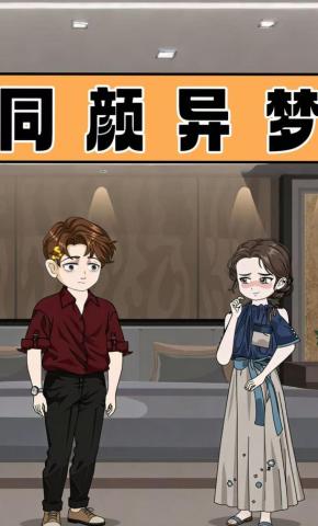 短剧《同颜异梦》海报