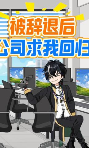 短剧《被辞退后，公司求我回归》海报
