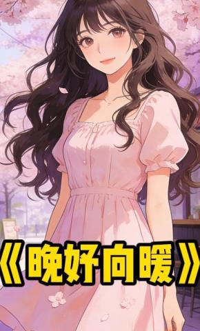短剧《晚妤向暖》海报