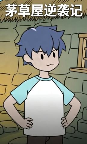 短剧《茅草屋逆袭记》海报