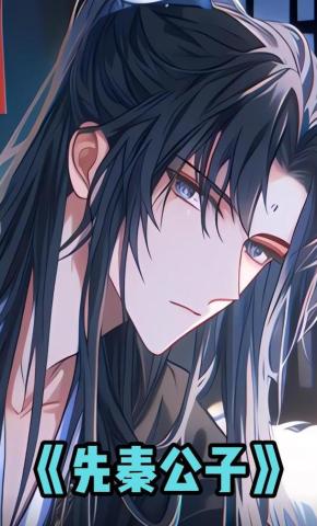 短剧《先秦公子》海报