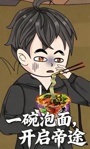 短剧《一碗泡面，开启帝途》海报