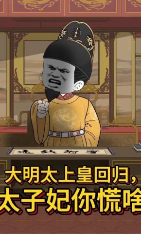 短剧《大明太上皇回归，太子妃你慌啥》海报