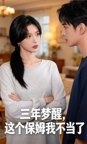 短剧《三年梦醒，这个保姆我不当了》海报