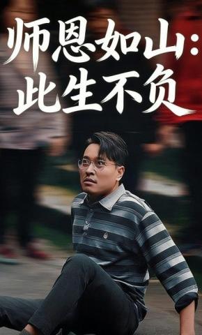 短剧师恩如山：此生不负海报