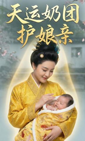 短剧《天运奶团护娘亲》海报