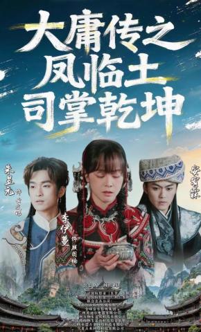 短剧《大庸传之凤临土司掌乾坤》海报