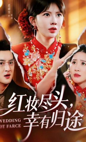 短剧红妆尽头，幸有归途海报