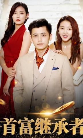 短剧首富继承者海报