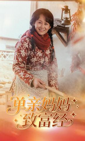 短剧《单亲妈妈致富经》海报