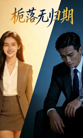 短剧《栀落无归期》海报