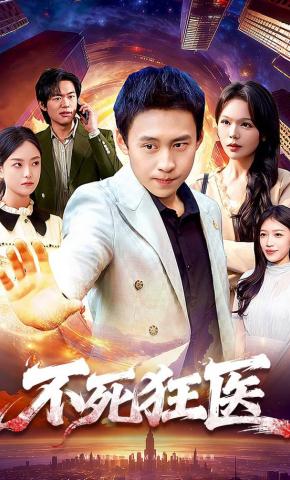 短剧《不死狂医》海报