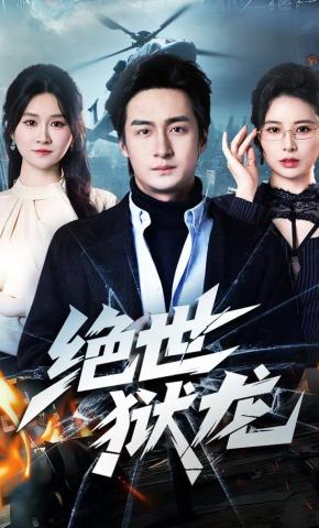 短剧《绝世狱龙》海报