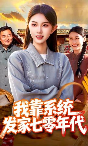 短剧《我靠系统发家七零年代》海报
