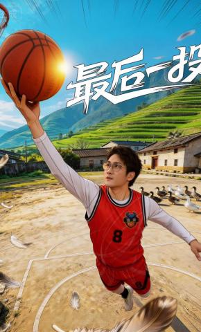 短剧《最后一投》海报