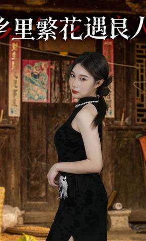 短剧《乡里繁花遇良人》海报