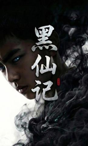 短剧《黑仙记》海报