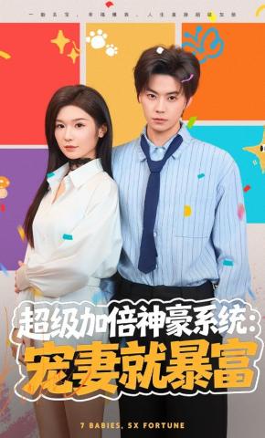 短剧《超级加倍神豪系统：宠妻就暴富》海报