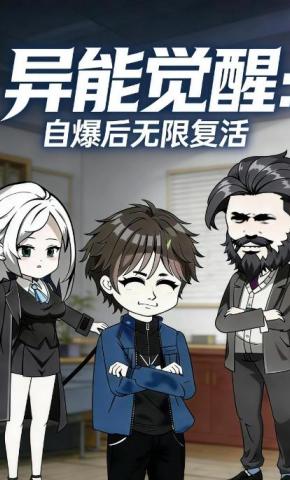 短剧《异能觉醒：自爆后无限复活》海报