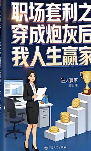 短剧《职场套利之穿成炮灰后我人生赢家》海报